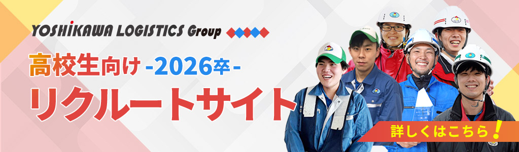 𠮷川運輸高校生向けリクルートサイト