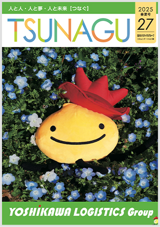 𠮷川ロジスティクスグループコミュニケーション誌 TSUNAGU 27（2025 春夏号）