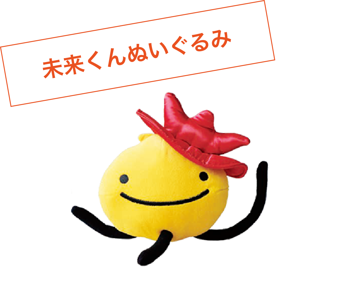 未来くんぬいぐるみ