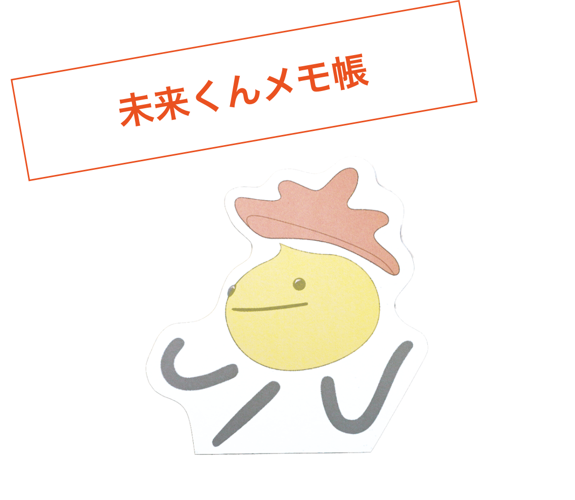未来くんメモ帳