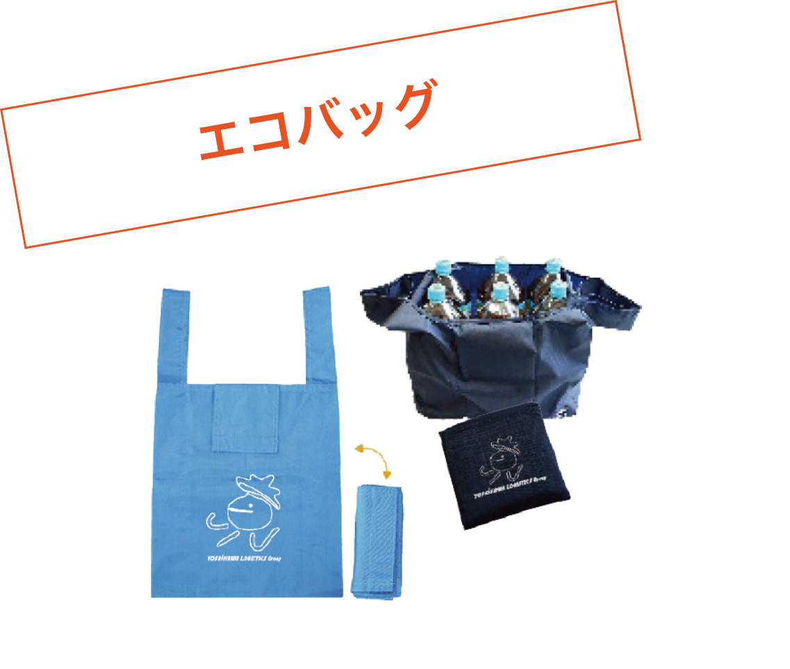 エコバッグ