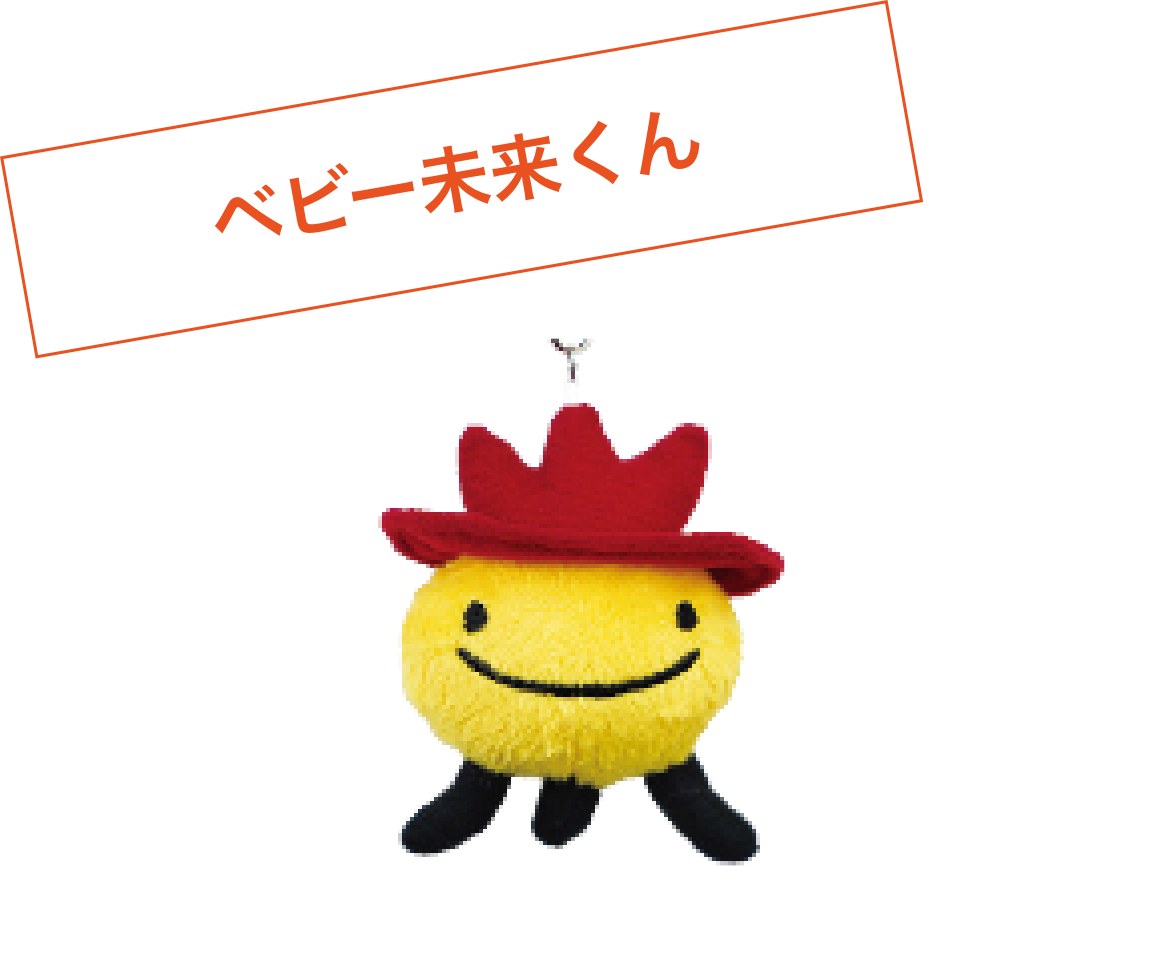 ベビー未来くん