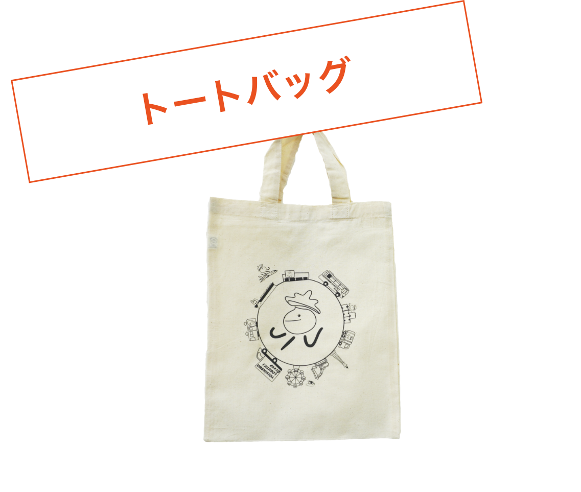 トートバッグ