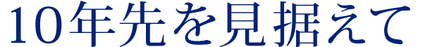 10年先を見据えて