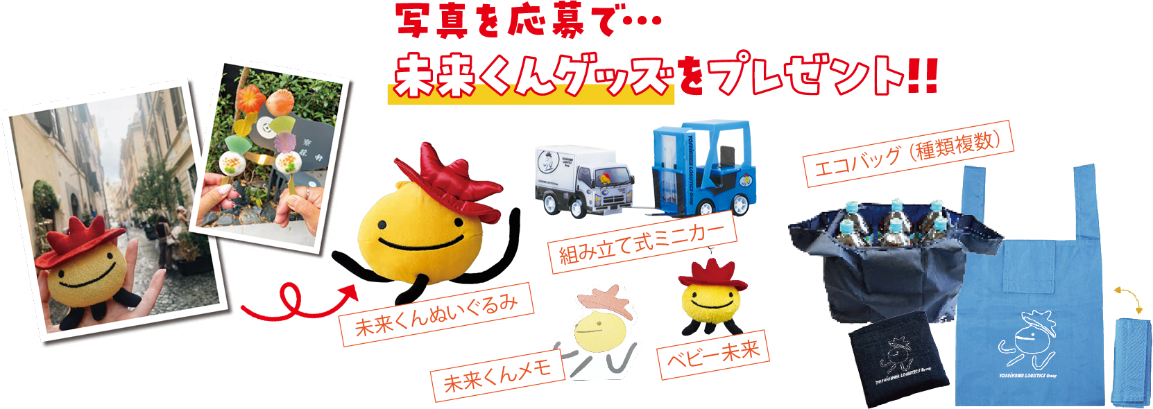 写真を応募で…未来くんグッズをプレゼント!!