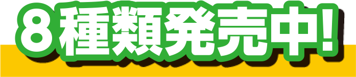 ８種類発売中!
