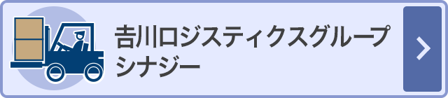 吉川ロジスティクスグループシナジー