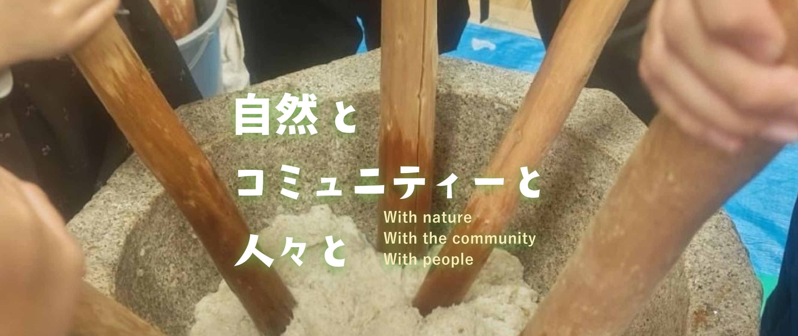 With nature 自然と　With the community コミュニティーと　With people 人々と