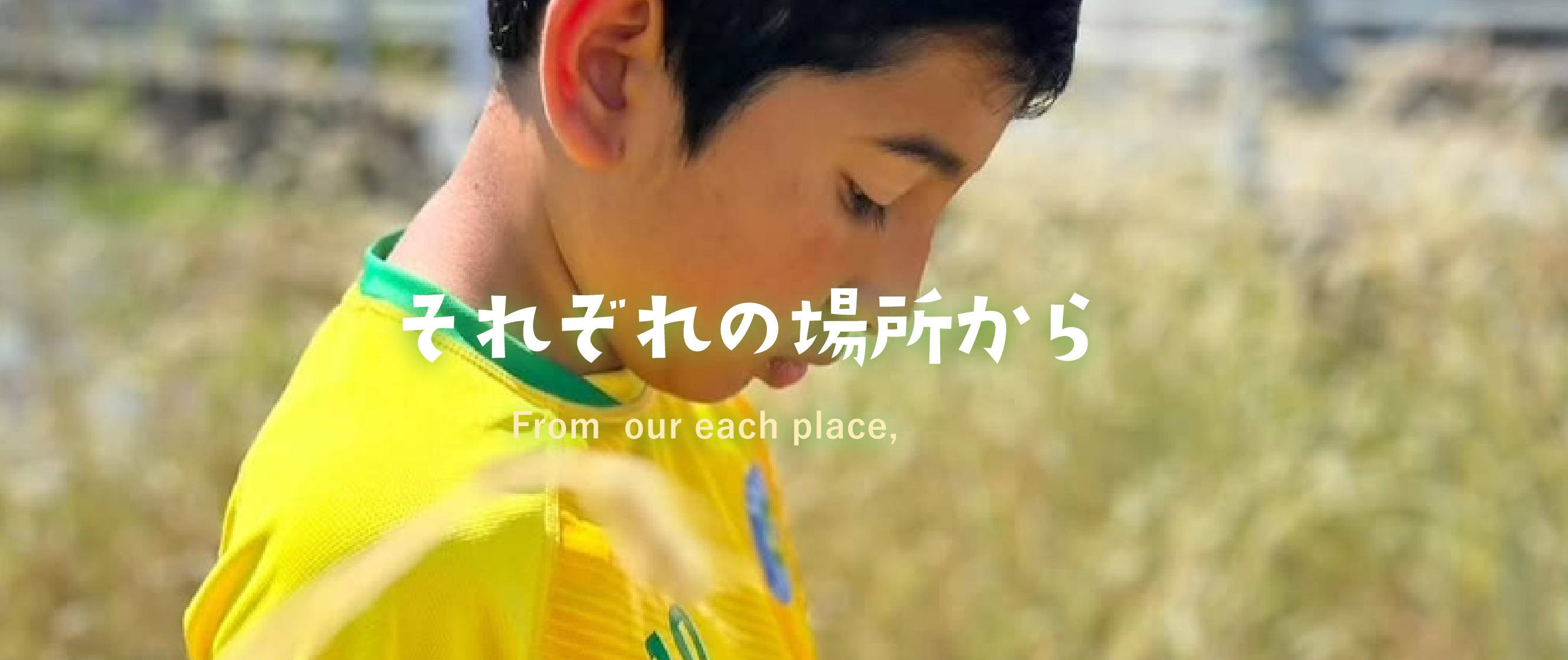 From  our each place,　それぞれの場所から