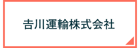 吉川運輸株式会社