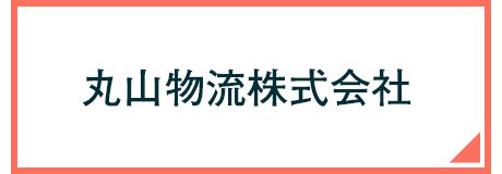 丸山物流株式会社