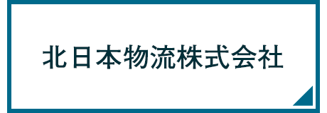 北日本物流株式会社