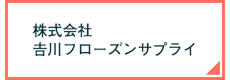 株式会社吉川フローズンサプライ