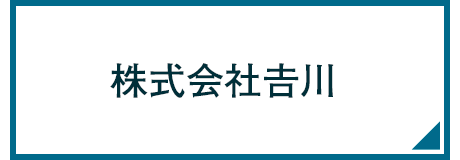 株式会社吉川