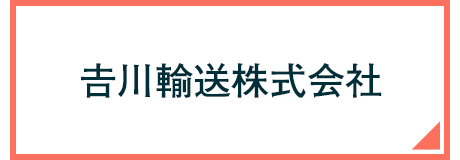 吉川輸送株式会社