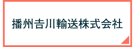 播州吉川輸送株式会社