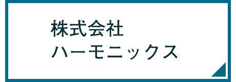 株式会社ハーモニックス