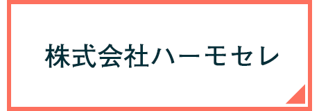 株式会社ハーモセレ