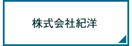 株式会社紀洋