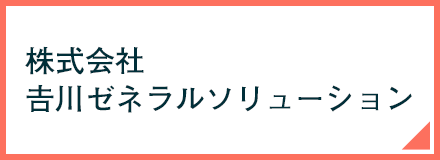 株式会社𠮷川ゼネラルソリューション