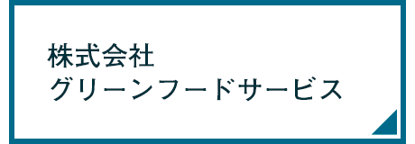 株式会社グリーンフードサービス