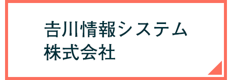 吉川情報システム株式会社