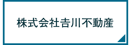 株式会社吉川不動産