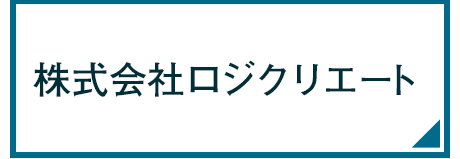 株式会社ロジクリエート