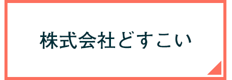 株式会社どすこい