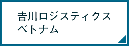 吉川ロジスティクスベトナム