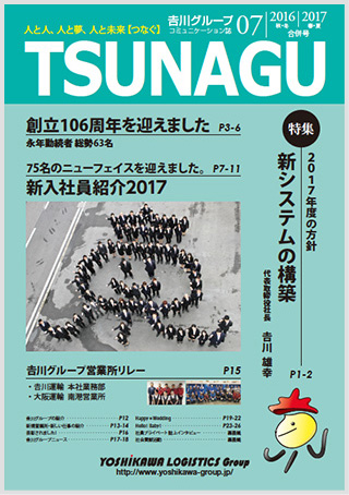 吉川ロジスティクスグループコミュニケーション誌 TSUNAGU 07　(2016 秋・冬/2017春･夏合併号)