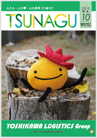 吉川ロジスティクスグループコミュニケーション誌 TSUNAGU 10 (2019 秋/冬号)