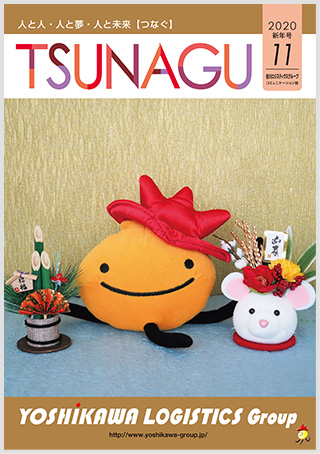吉川ロジスティクスグループコミュニケーション誌 TSUNAGU 11 (2020 新年号)