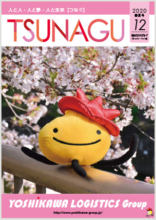 吉川ロジスティクスグループコミュニケーション誌 TSUNAGU 12 (2020 春･夏号)