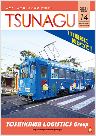 吉川ロジスティクスグループコミュニケーション誌 TSUNAGU 14 (2021 新年号)