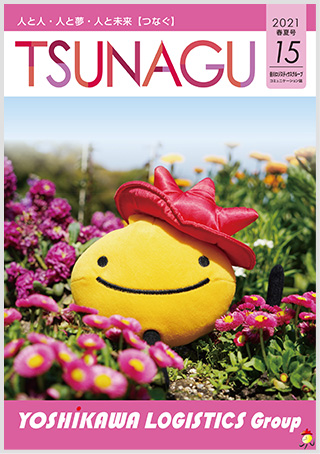 吉川ロジスティクスグループコミュニケーション誌 TSUNAGU 15（2021 春・夏号）