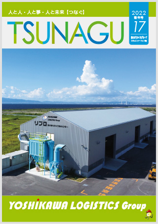 吉川ロジスティクスグループコミュニケーション誌 TSUNAGU 17（2022 新年号）