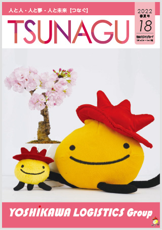 吉川ロジスティクスグループコミュニケーション誌 TSUNAGU 18（2022 春夏号）