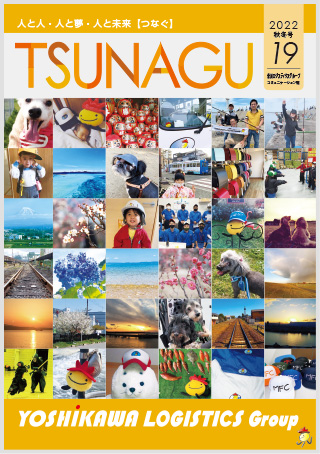 吉川ロジスティクスグループコミュニケーション誌 TSUNAGU 19（2022 秋冬号）