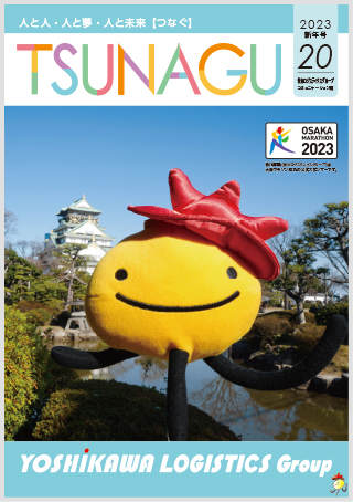 TSUNAGU 20