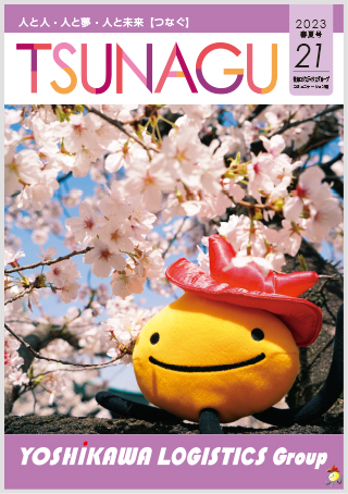 吉川ロジスティクスグループコミュニケーション誌 TSUNAGU 21（2023 春夏号）