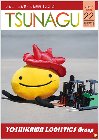 吉川ロジスティクスグループコミュニケーション誌 TSUNAGU 22（2023 秋冬号）