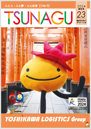 吉川ロジスティクスグループコミュニケーション誌 TSUNAGU 23（2024 新年号）