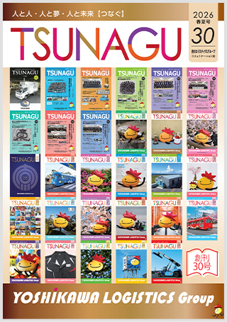 𠮷川ロジスティクスグループコミュニケーション誌 TSUNAGU 30（2026 春夏号）