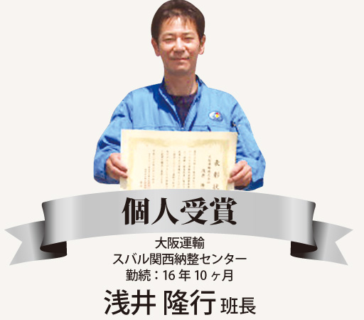 個人受賞 大阪運輸 スバル関西納整センター 勤続：16年10ヶ月 浅井 隆行 班長