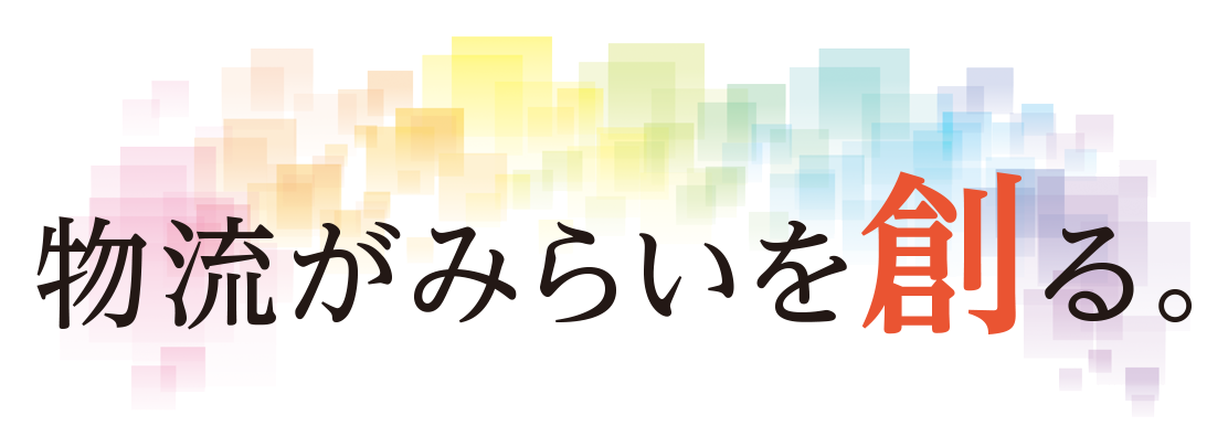 物流がみらいを創る。