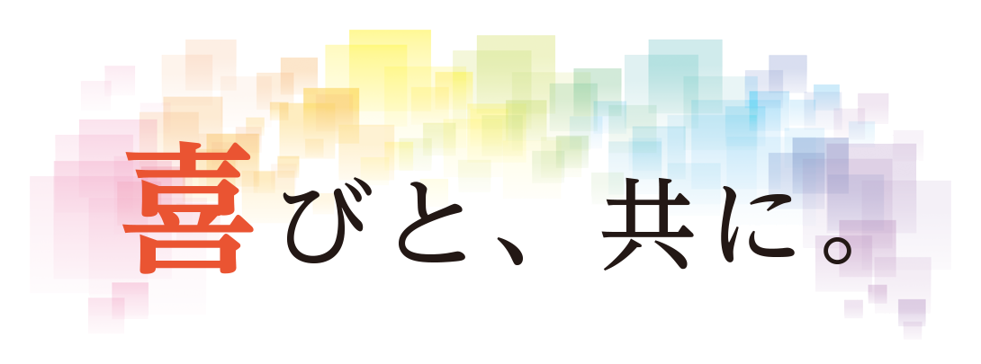 喜びと、共に。