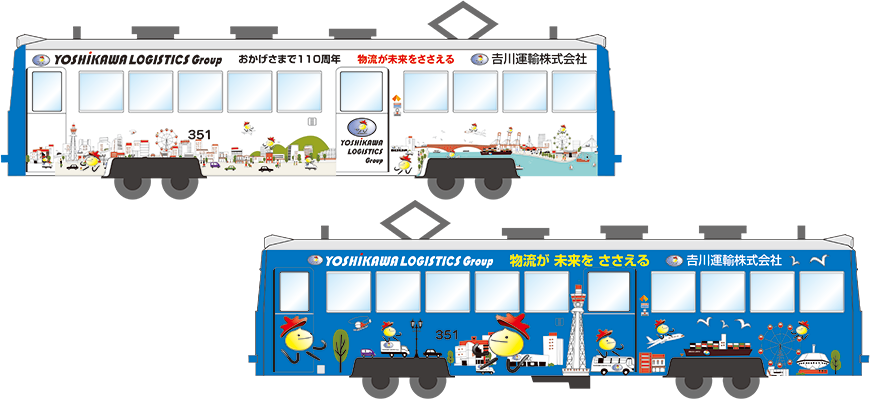 未来くん電車 Tsunagu 14号 Yoshikawa Logistics Group 吉川ロジスティクスグループ