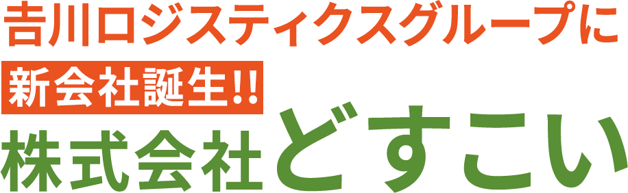 𠮷川ロジスティクスグループに新会社誕生!!