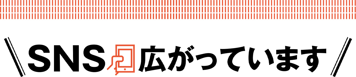 SNS広がってます